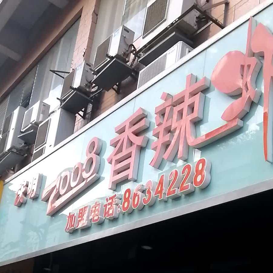 欢庆2008香辣虾(澳门路店)