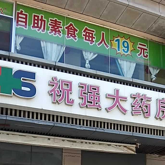 自助火食每人19元(海富路步行街店)