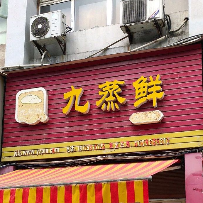 九珍县经典汤包(楚萍西路店)