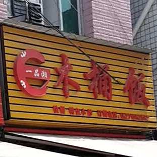 一品湘木头饭(井冈山小学分店)
