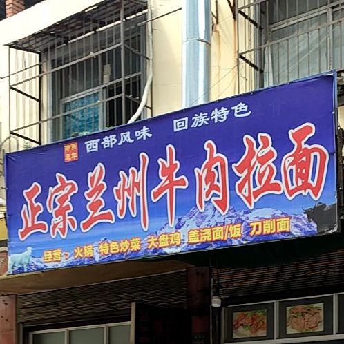 兰州牛肉面(聚玉街店)