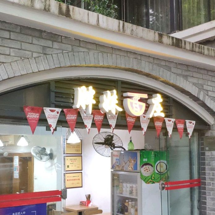 胖妹面庄(人民支路店)