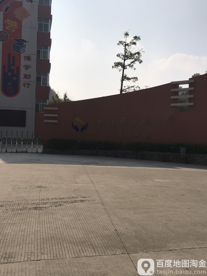 云浮市云硫小学