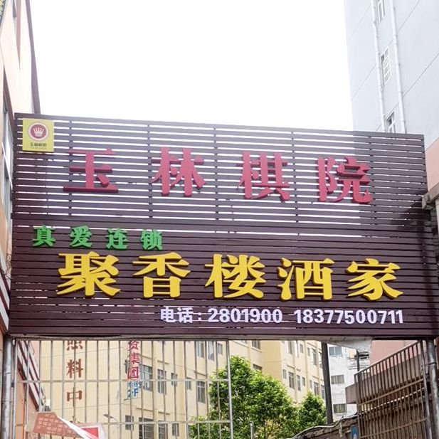 聚香楼酒家(江滨路店)