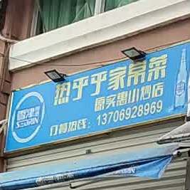 热呼呼家常菜(原实惠小炒店)