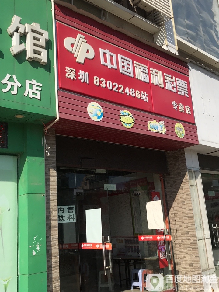 中国福利彩票(高尔夫大道店)