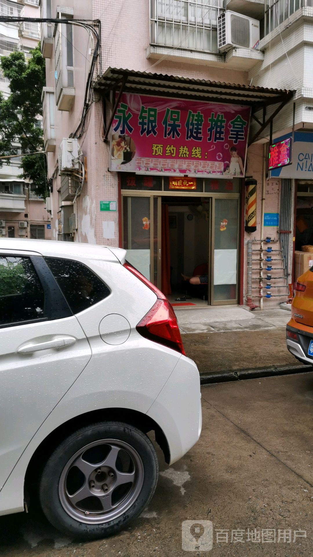 永银保健推拿