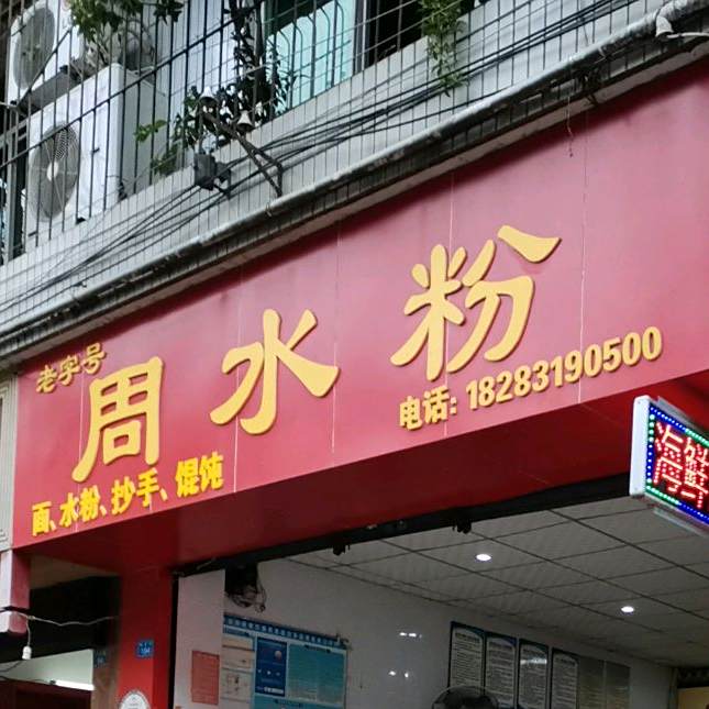 周水粉