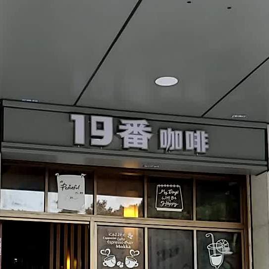 19番咖啡(高桥路店)