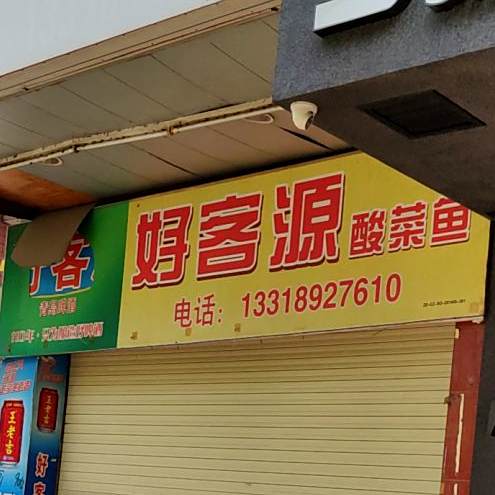 好市客酸菜鱼(绿榕北路店)