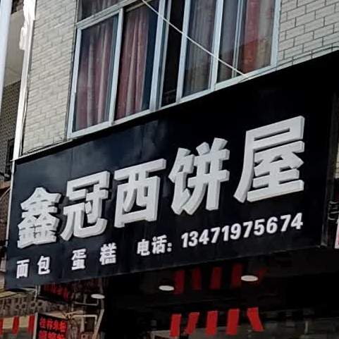 鑫冠西饼屋