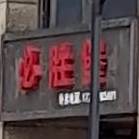 必盛堡(高新店)