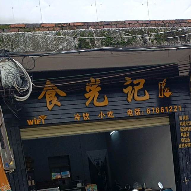食光记(文明路店)