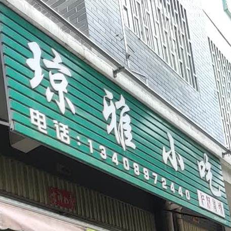 琼雅小迟