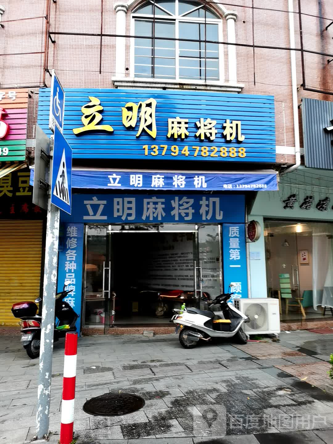 立明麻将机(向阳路店)