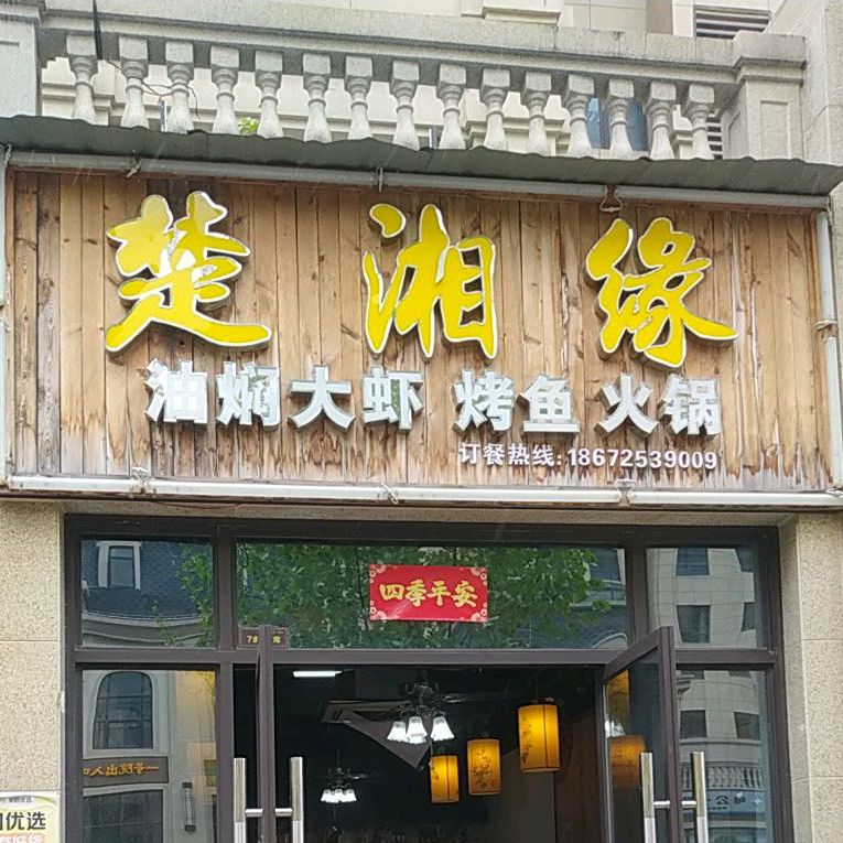 楚湘缘(誉天下尚都店)