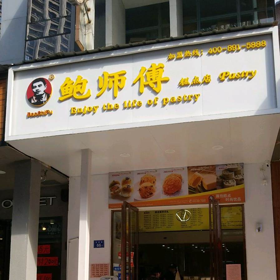 鲍师傅糕点店(泉州总店)