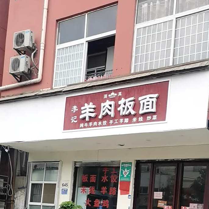 李记羊肉板面