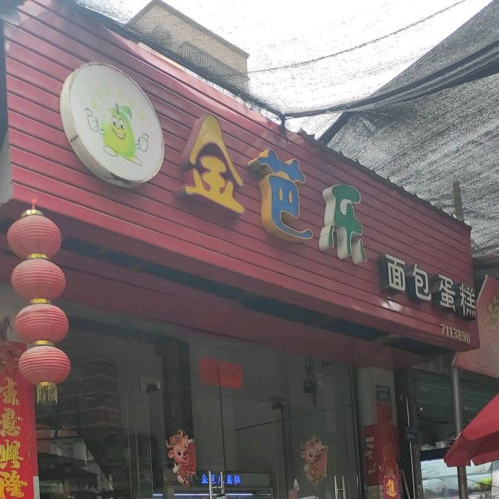 金芭乐面包。糕(四口圳店)
