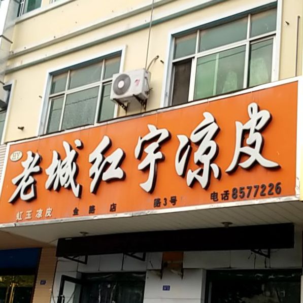 老城红宇凉皮(昆吾路3号店)