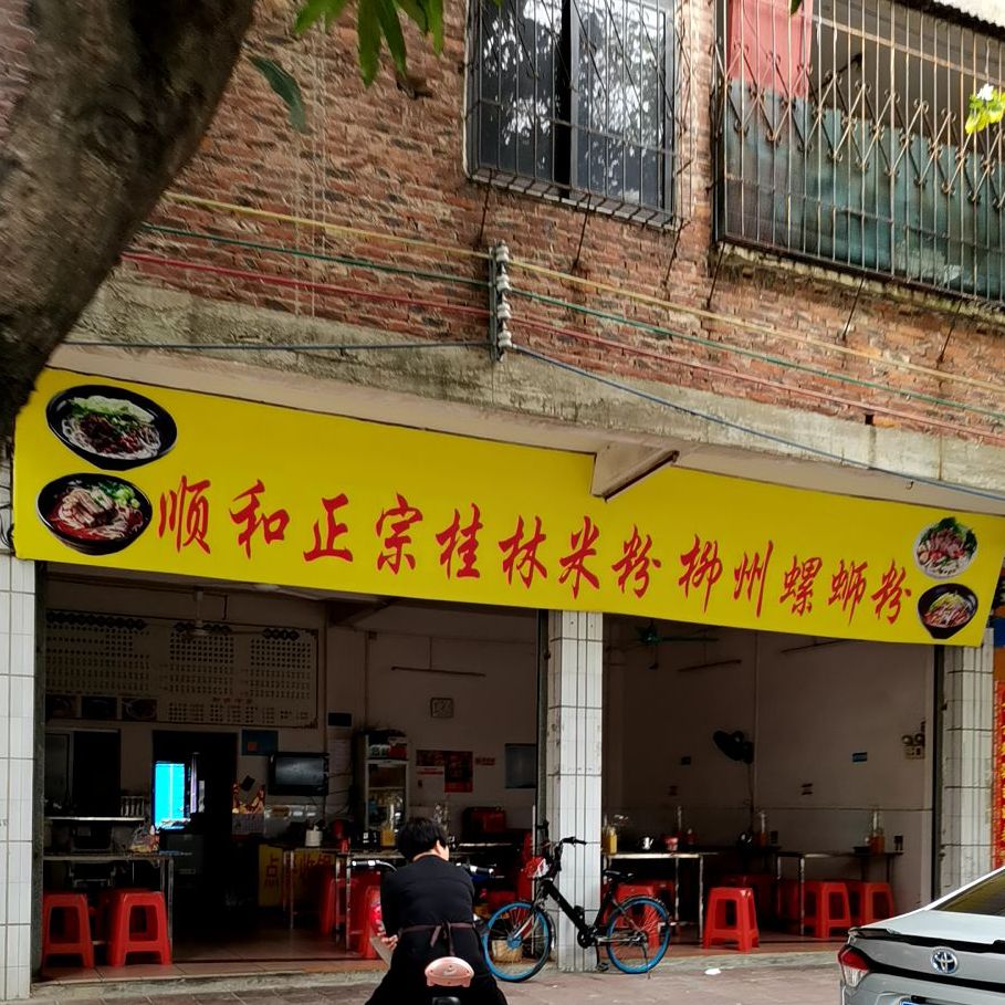 顺和正宗桂林米粉柳州螺蛳粉