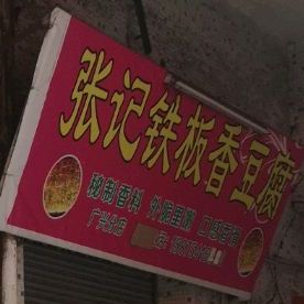 张记铁板香豆腐(广兴分店)