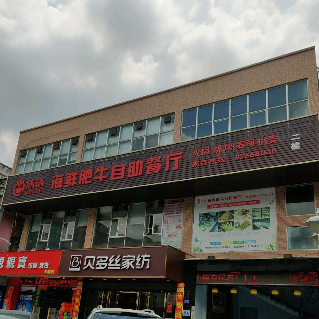 沐锅海鲜肥牛自助餐厅