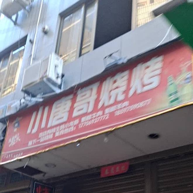 小唐哥烧烤