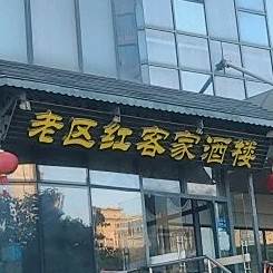 老取红客家酒楼(前埔店)