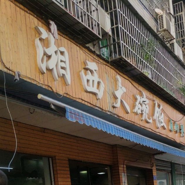 湘西大碗饭自主餐(火炬村二片小区店)