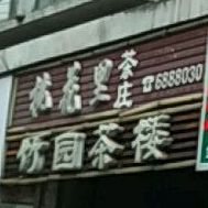 桃花里(文昌路店)