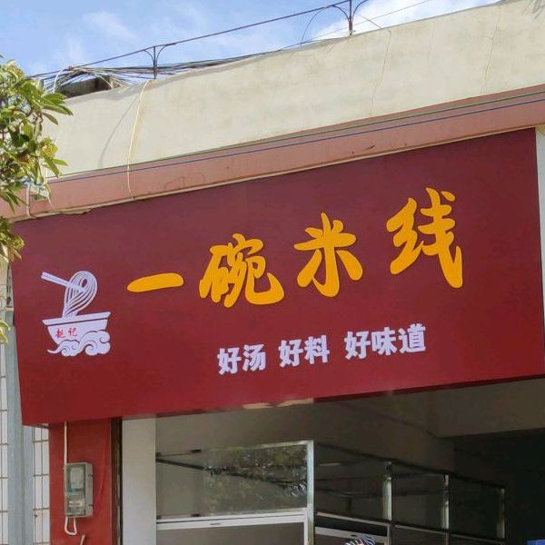 赵记一元米线