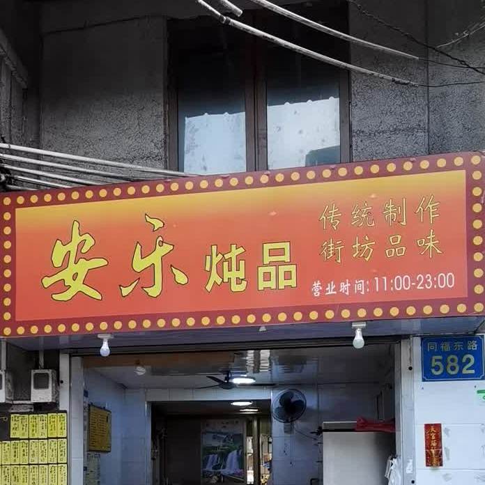 安乐炖品(同福东路店)