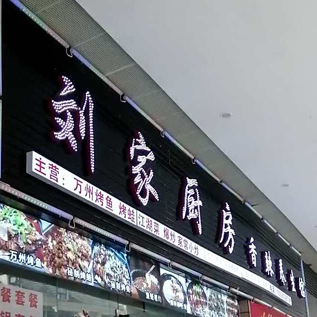 刘家厨房(万贯风情街2期店)