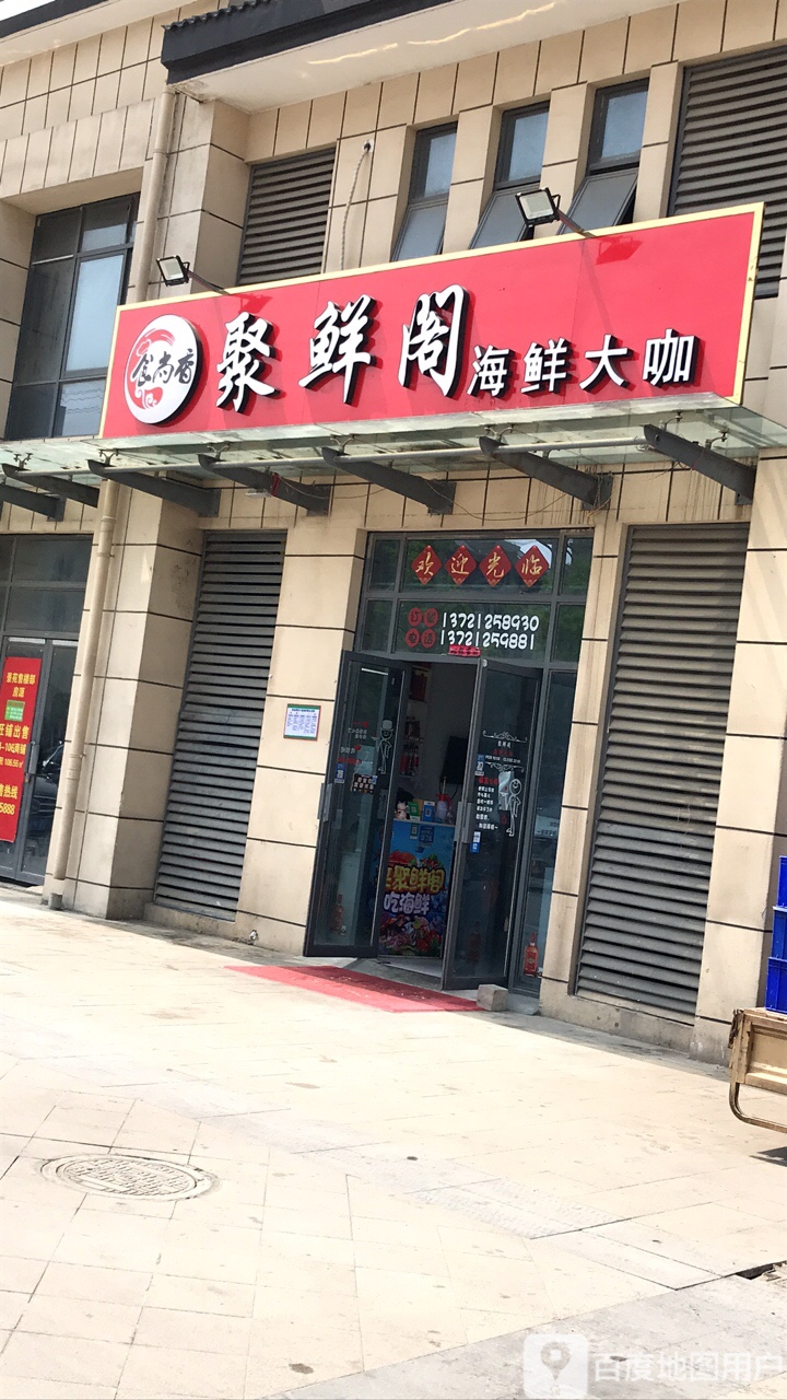 聚鲜阁海鲜大咖
