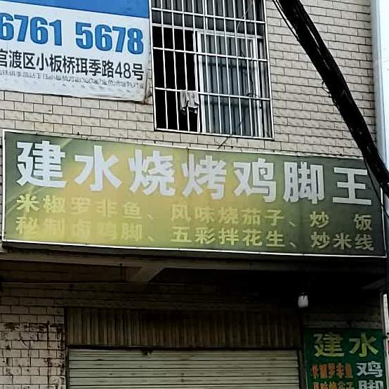 建水烧烤鸡脚王(后所店)
