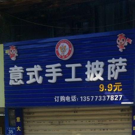 蒙自市酷咯熊意式手工披萨店