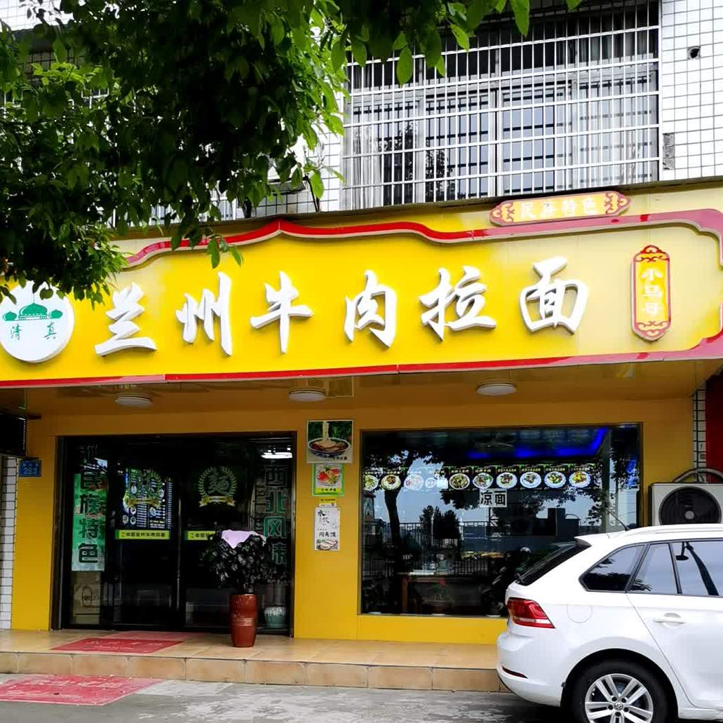 清真兰州牛肉拉面(吉生路店)