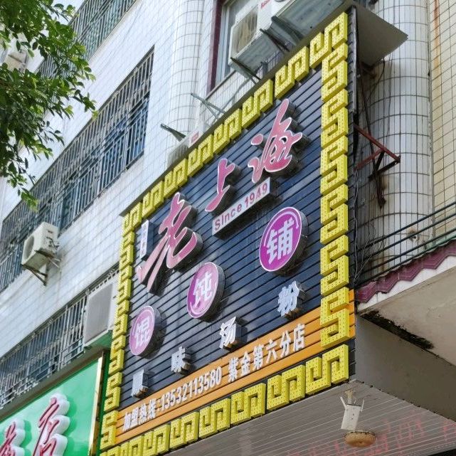 老上海馄饨铺(第六分店)