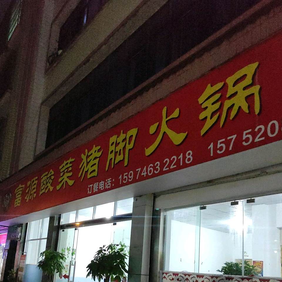 富源酸汤猪脚火锅(振兴巷店)