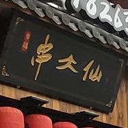 串大仙烧烤店(广西崇左市江州区店)