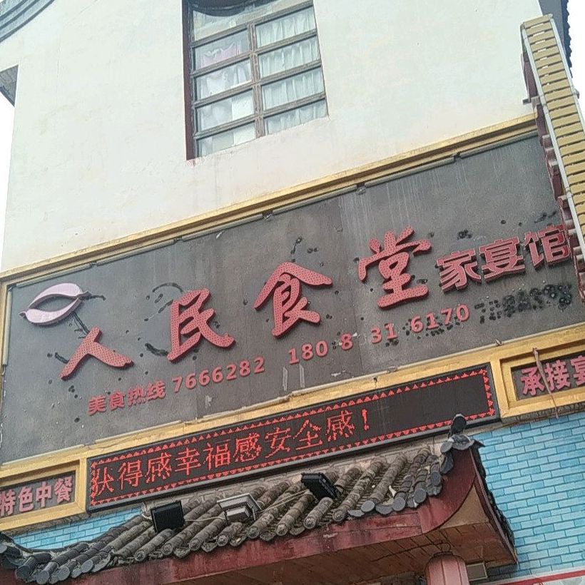 人民食堂家宴馆(仪陇县马鞍镇客家步行街店)