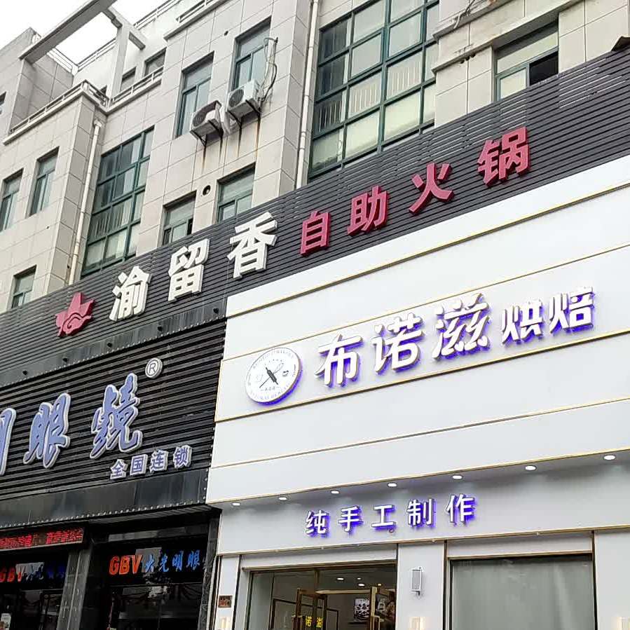 渝留香自助火锅(练市店)