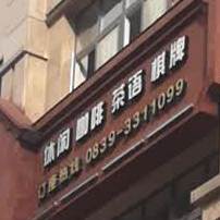普拉托休闲咖啡(御锦湾店)