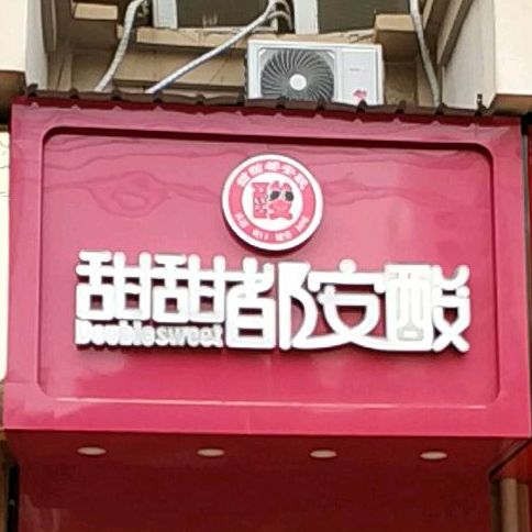 甜甜都安酸(丽川路店)
