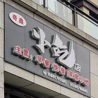 奇鑫小吃店