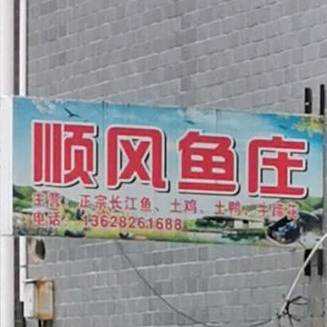 顺风鱼庄