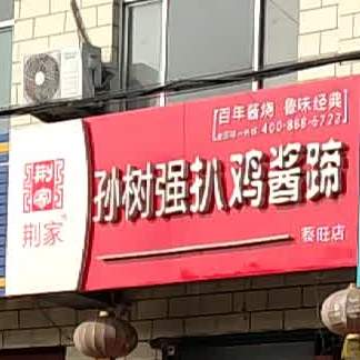 孙树强鸡总公酱蹄(蔡旺店)