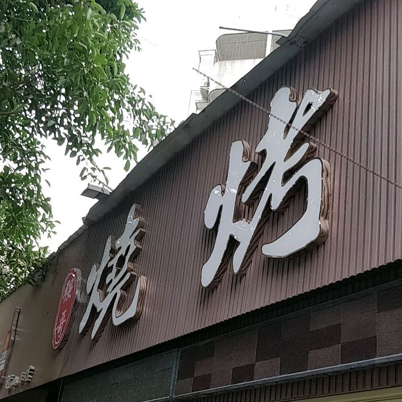 强哥烧烤(前山店)