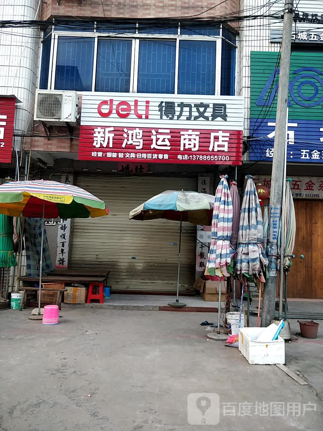 新鸿运商店